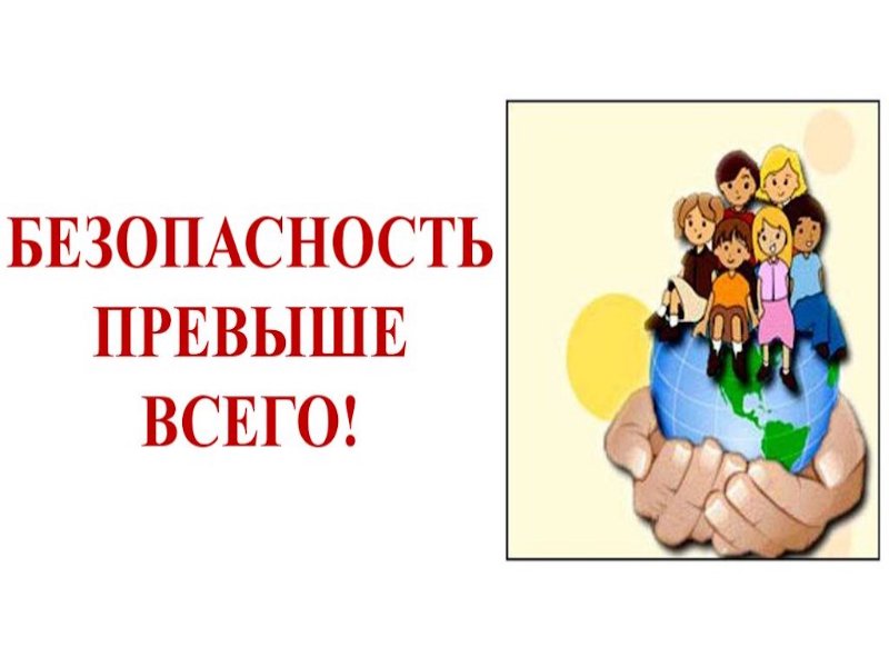 Безопасность учеников.