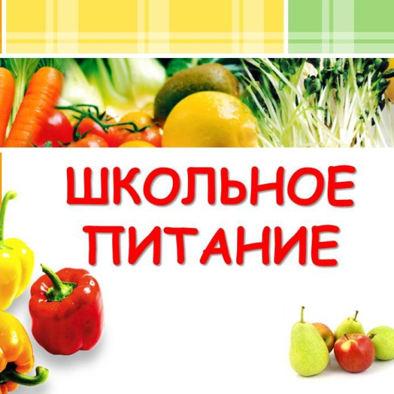 "Российская неделя школьного питания".