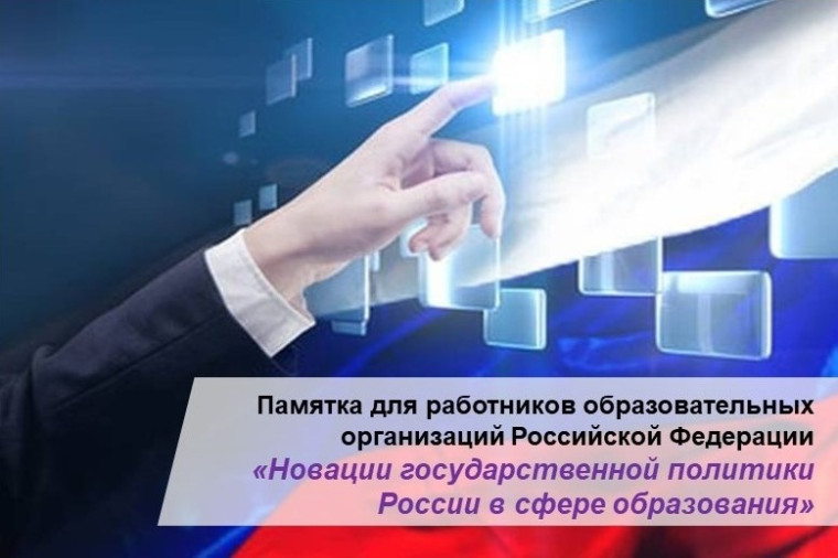 Новации государственной политики России в сфере образования.