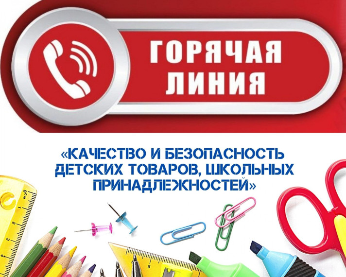 Горячая линия по вопросам качества и безопасности детских товаров и школьных принадлежностей.