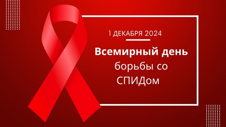 Всемирный День борьбы со СПИДом.