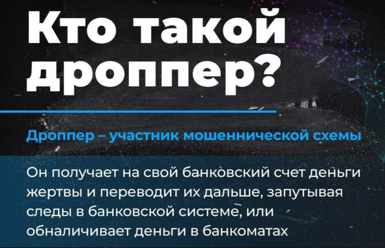 Дропперство: что это и чем опасно.