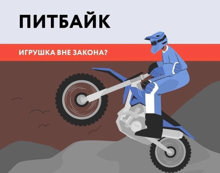 Сотрудники Госавтоинспекции разъясняют правила, связанные с управлением питбайком.